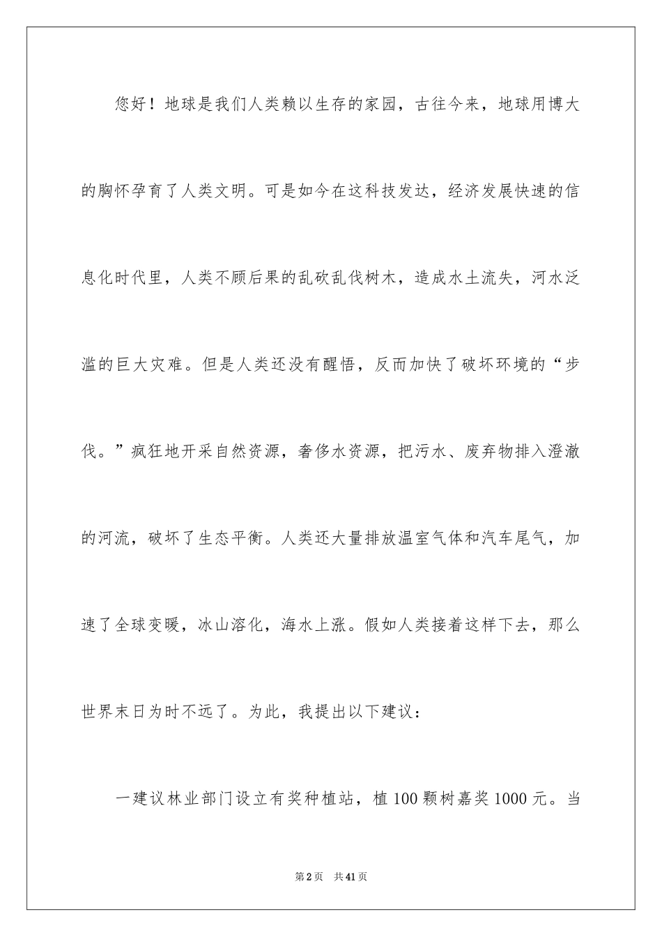 2024保护环境建议书_73_第2页