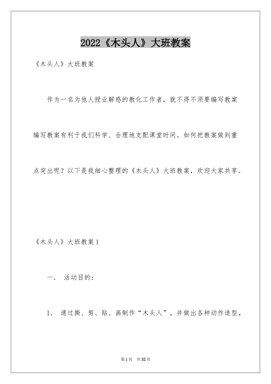 2024《木头人》大班教案_第1页