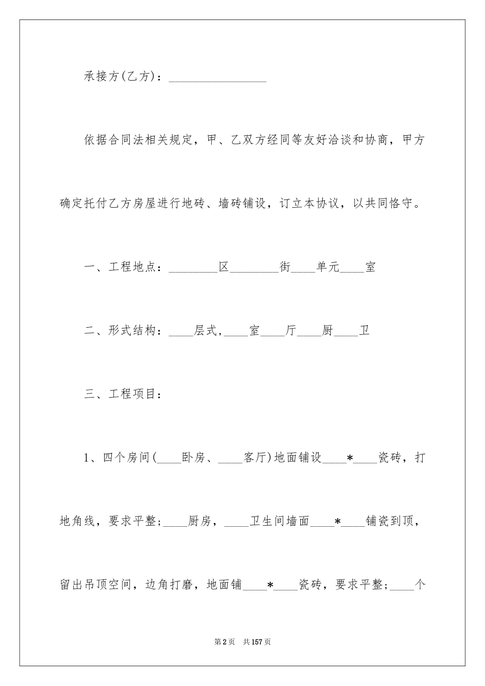 2024个人房屋装修合同_1_第2页