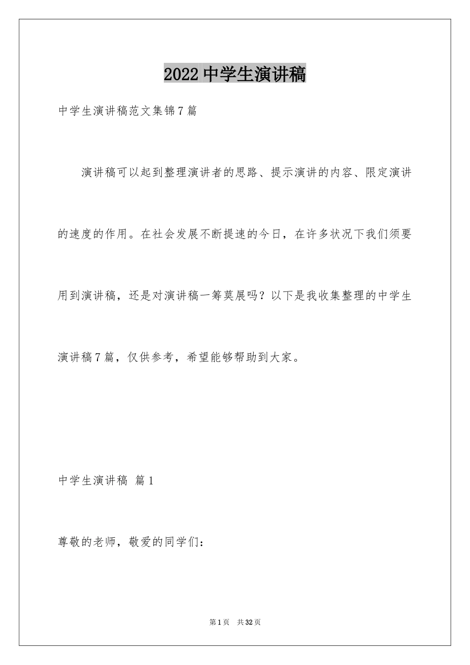 2024中学生演讲稿_1509_第1页