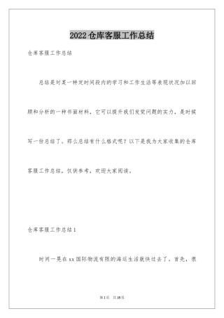 2024仓库客服工作总结