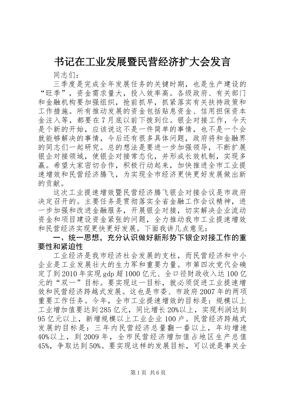 书记在工业发展暨民营经济扩大会发言_第1页
