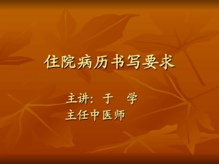 第三章住院病历书写要求