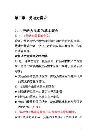 第三章劳动力需求
