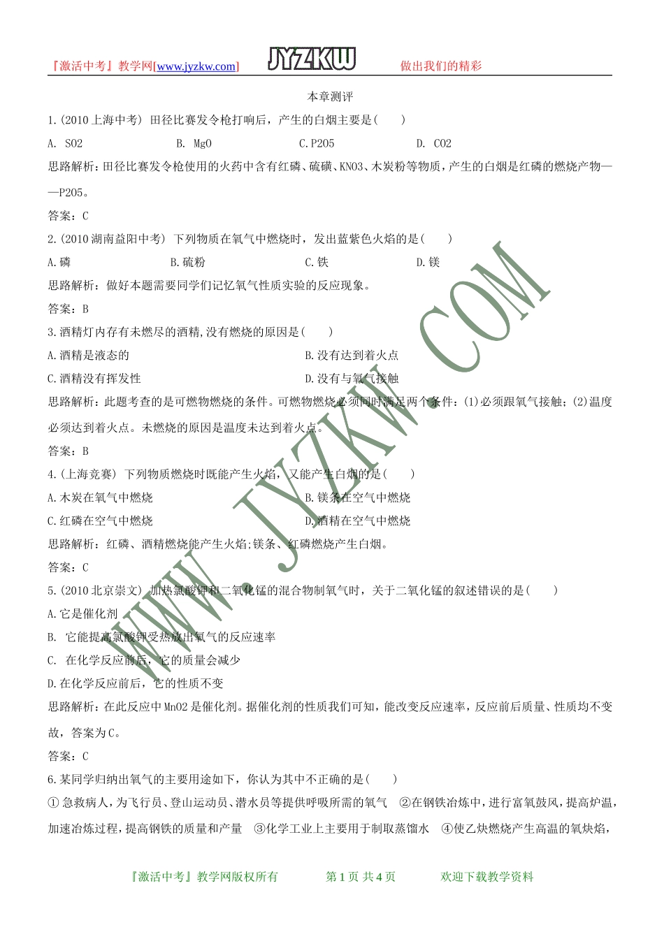 第三章《维持生命之气——氧气》单元检测(粤教版九年级上)_第1页