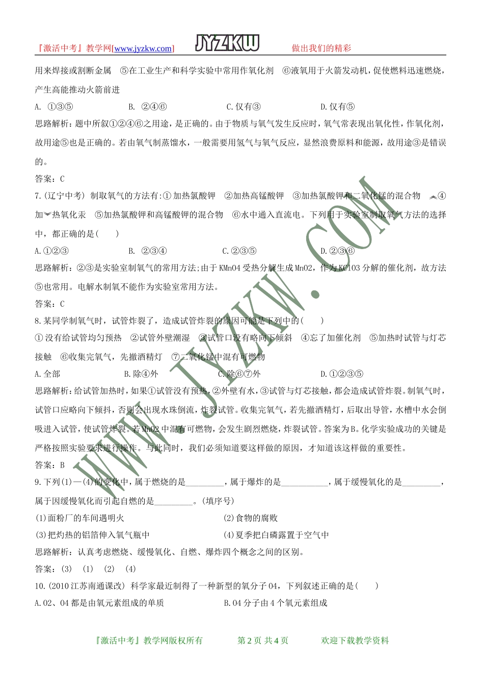 第三章《维持生命之气——氧气》单元检测(粤教版九年级上)_第2页