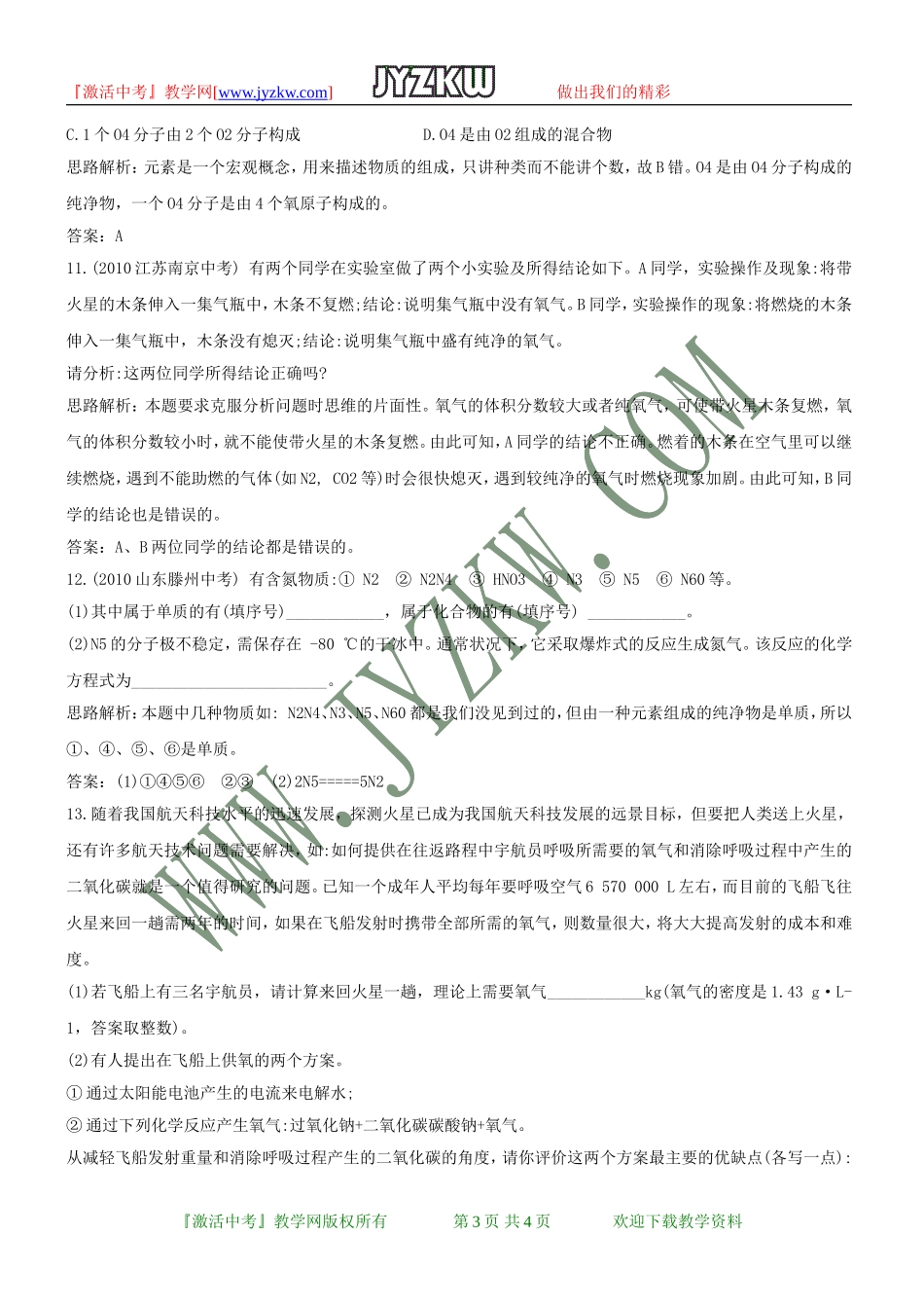 第三章《维持生命之气——氧气》单元检测(粤教版九年级上)_第3页