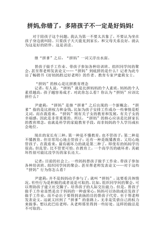 拼妈,你错了，多陪孩子不一定是好妈妈!
