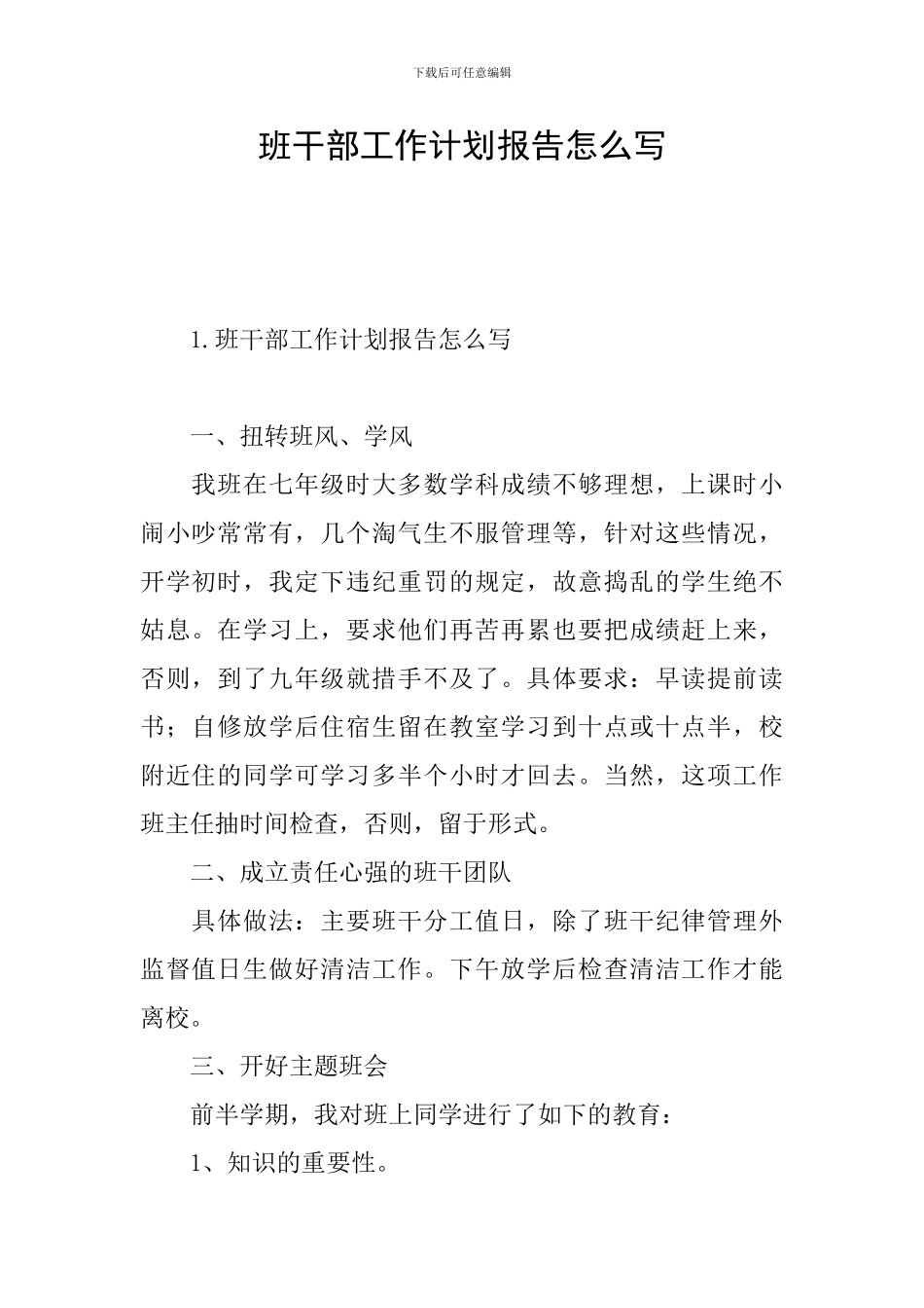 班干部工作计划报告怎么写_第1页