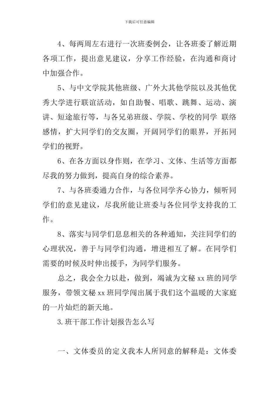 班干部工作计划报告怎么写_第3页