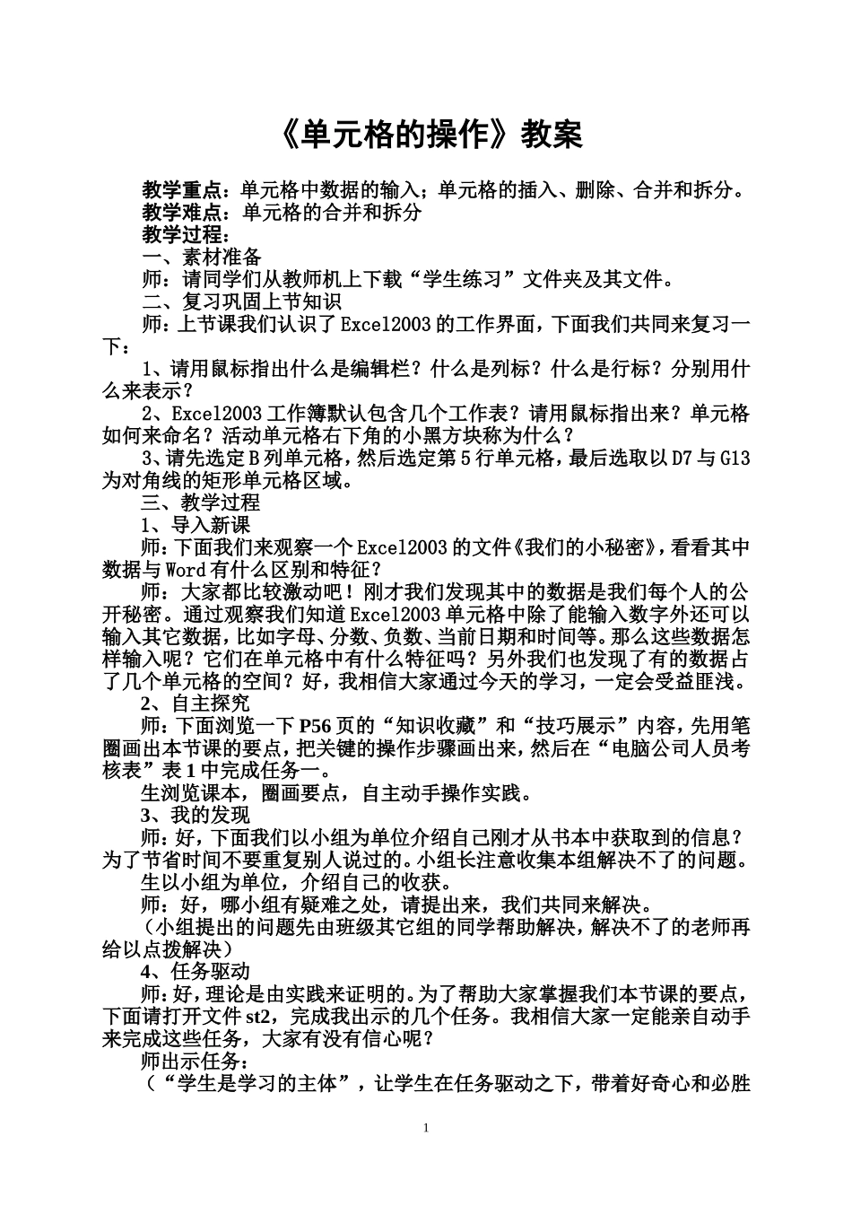 《单元格的操作》教案_第1页