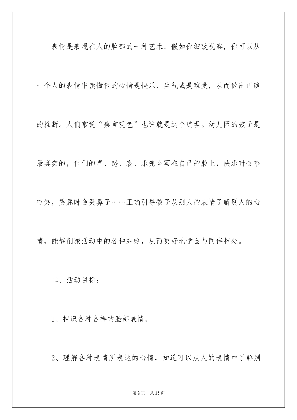 2024中班社会教案：表情畅想曲_第2页
