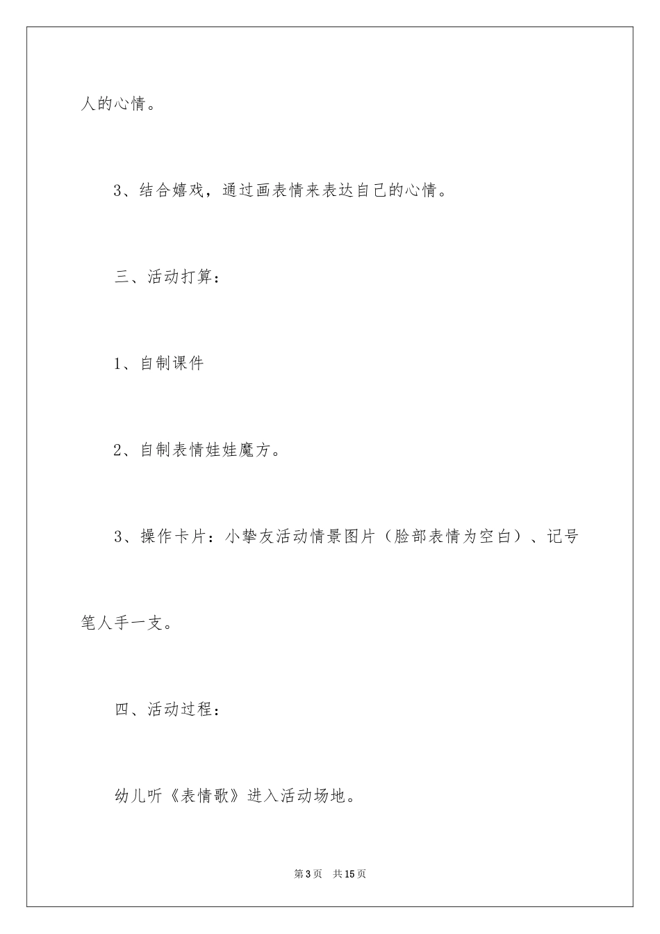 2024中班社会教案：表情畅想曲_第3页