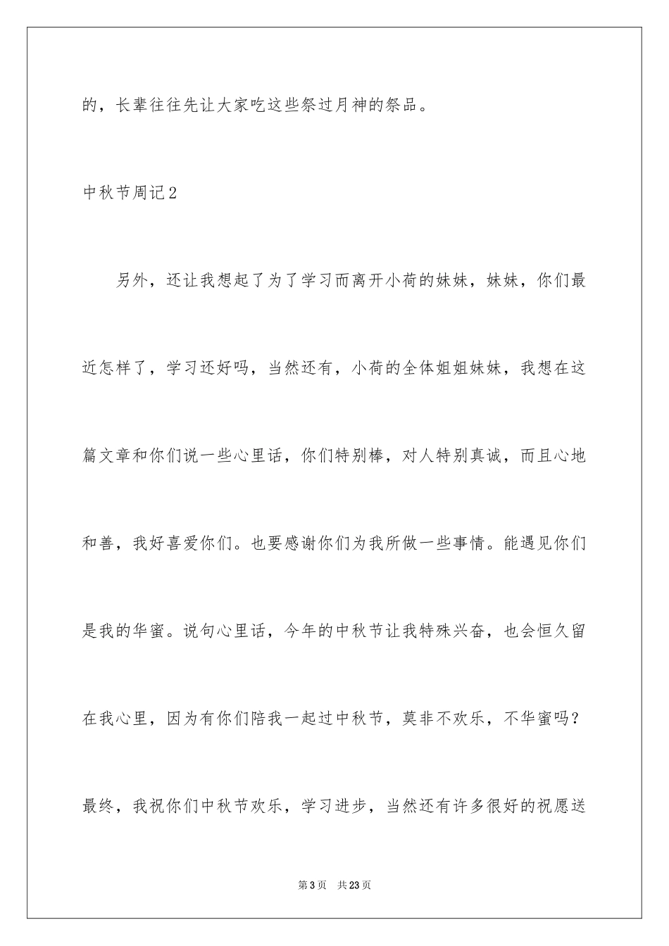 2024中秋节周记_52_第3页