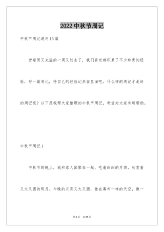 2024中秋节周记_52