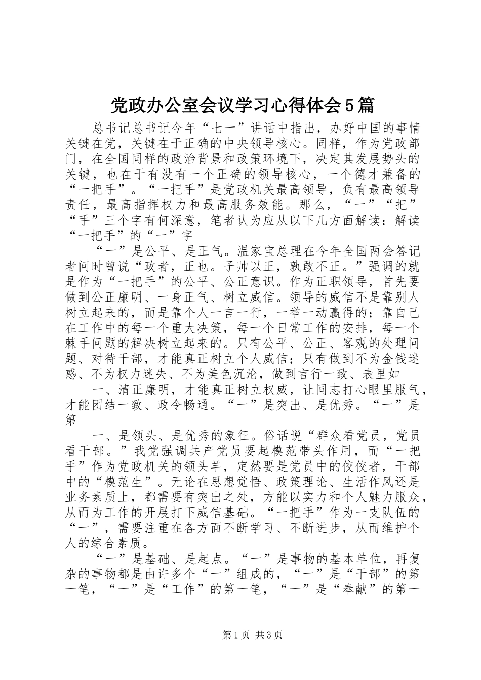 党政办公室会议学习心得体会5篇 _第1页