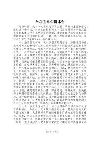 学习党章心得体会 