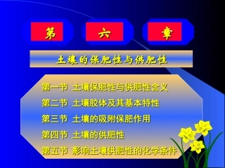 第三章之土壤胶体特性与酸碱性