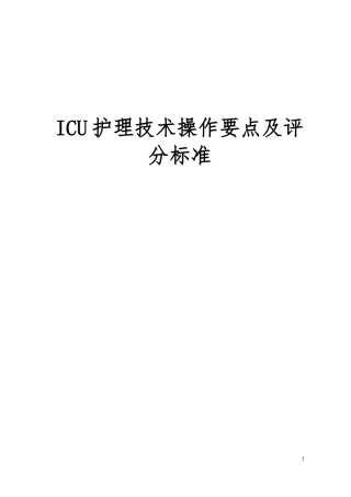 护理23项技术操作要点及评分标准
