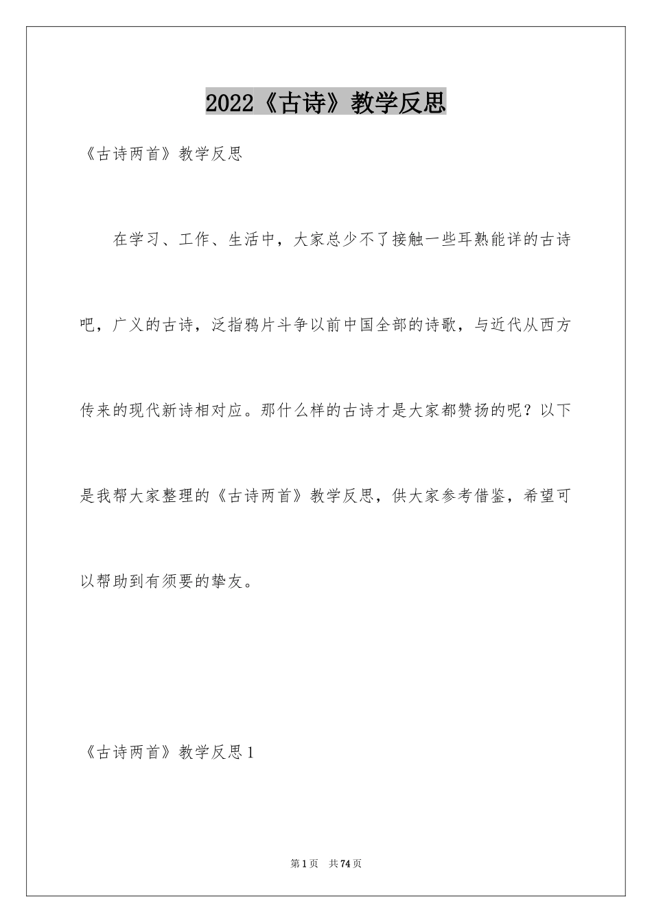 2024《古诗》教学反思_6_第1页