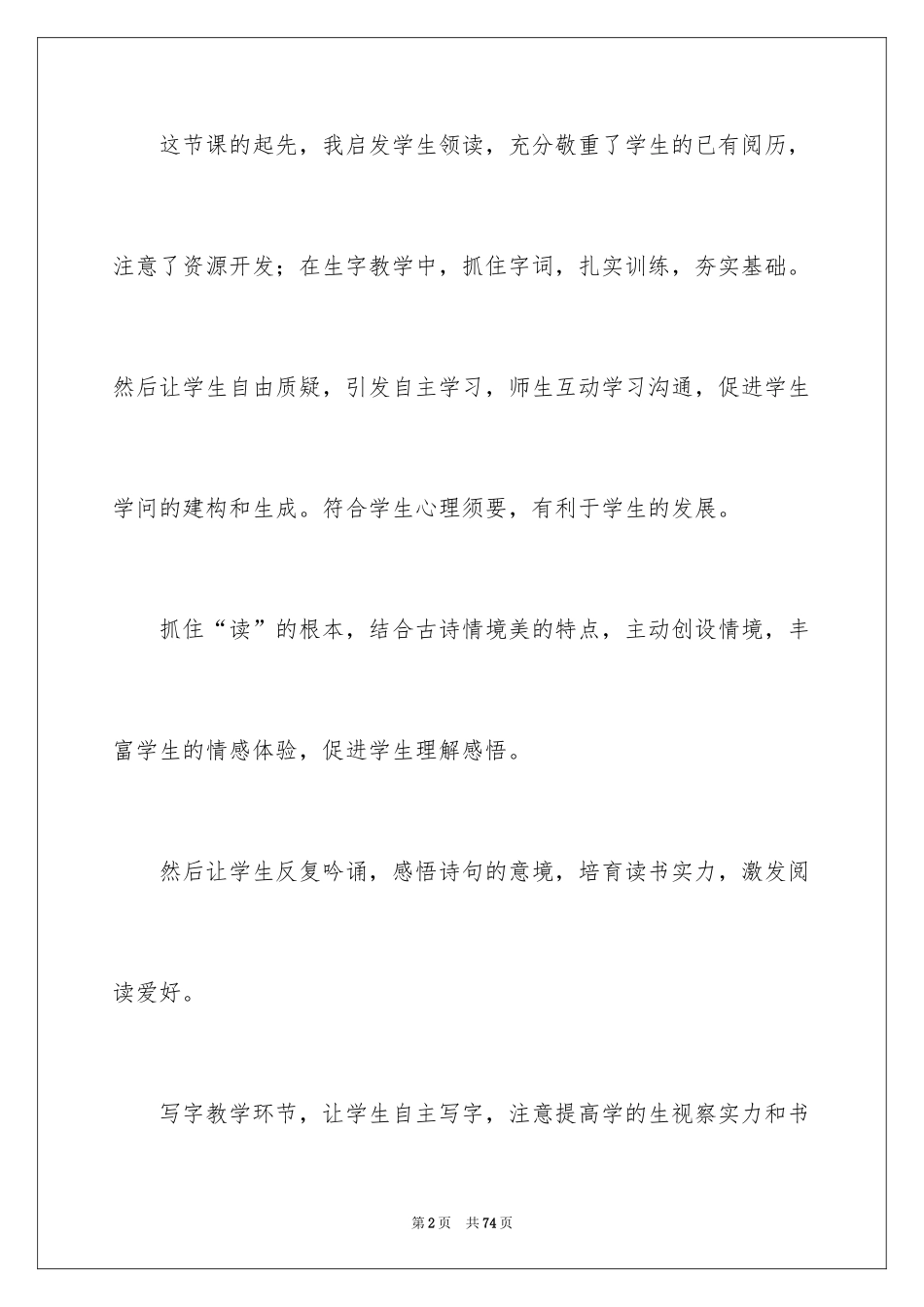 2024《古诗》教学反思_6_第2页