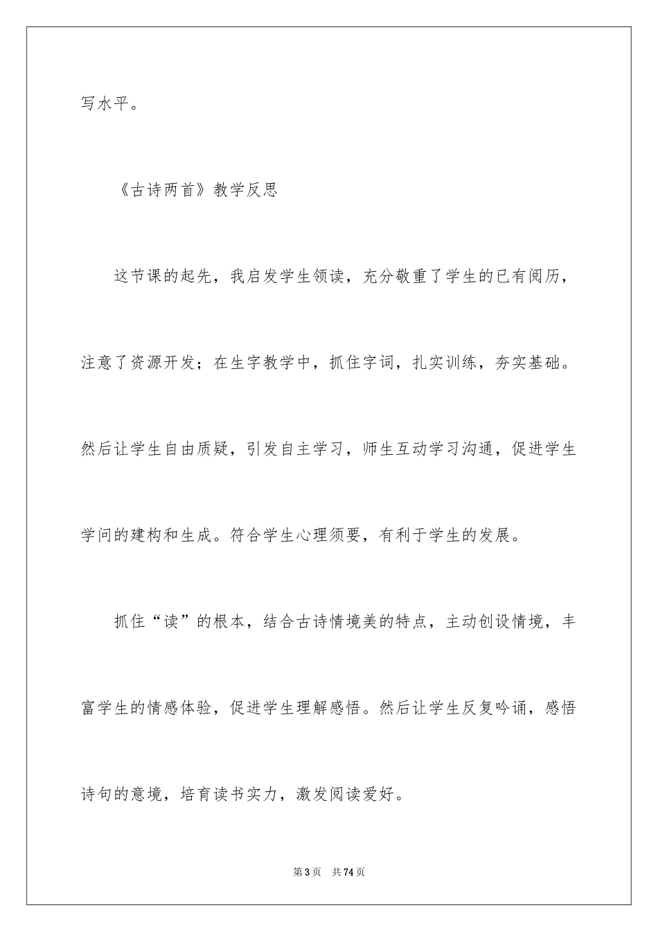 2024《古诗》教学反思_6_第3页