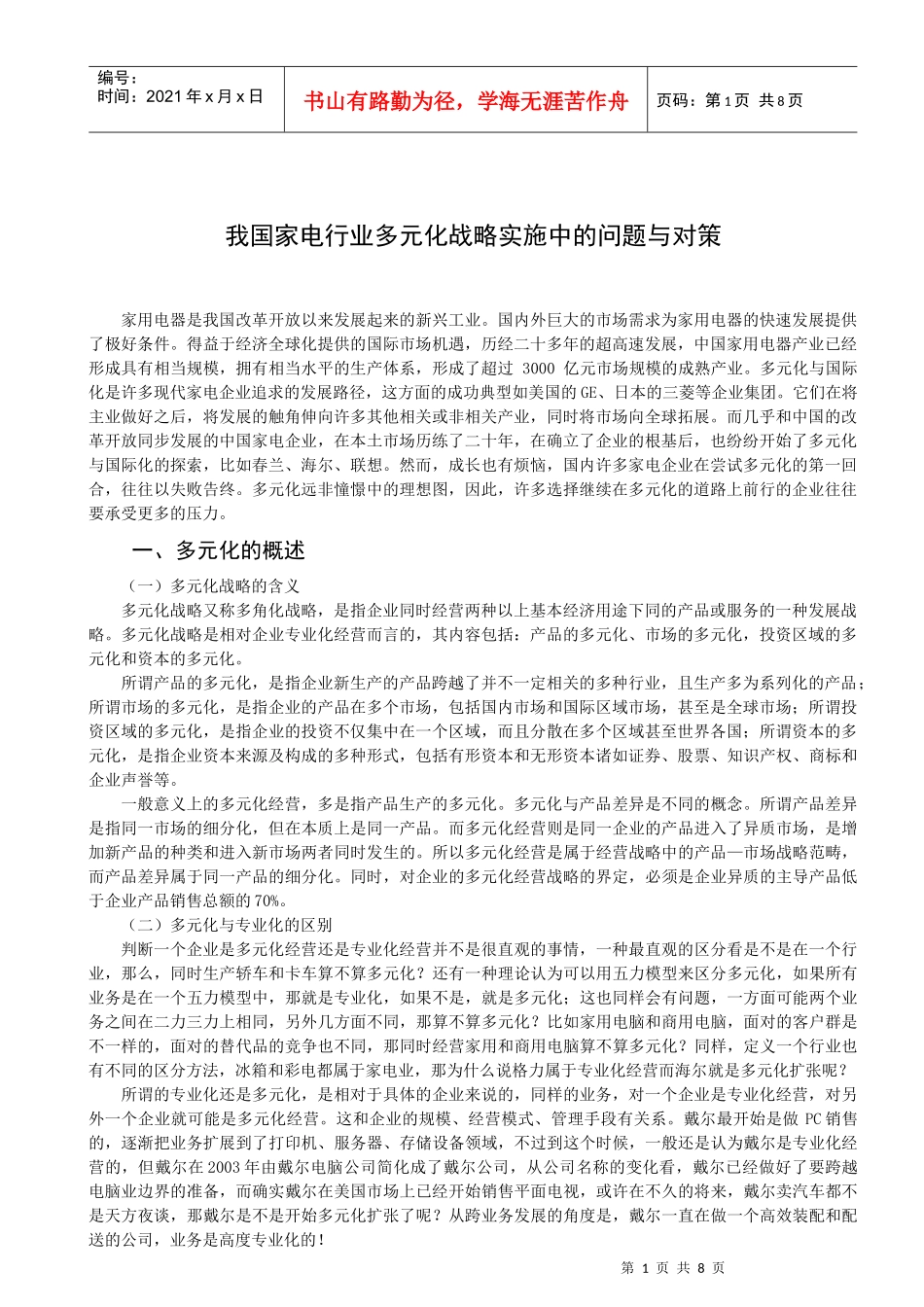 我国家电行业多元化战略实施中的问题与对策_第1页