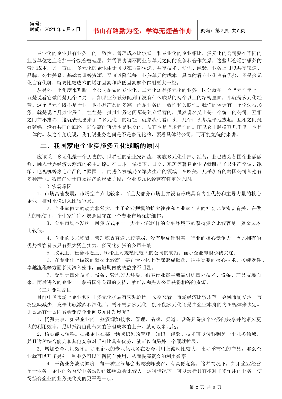 我国家电行业多元化战略实施中的问题与对策_第2页