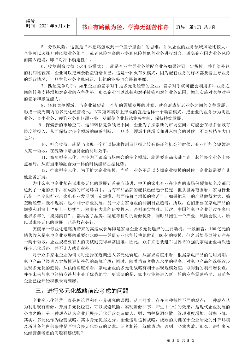 我国家电行业多元化战略实施中的问题与对策_第3页