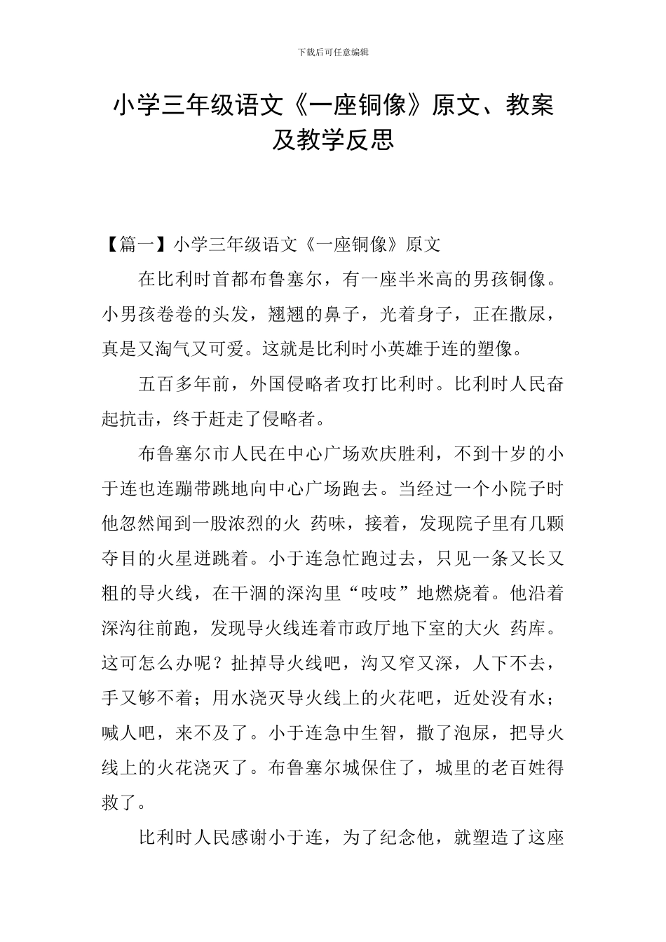 小学三年级语文《一座铜像》原文、教案及教学反思_第1页