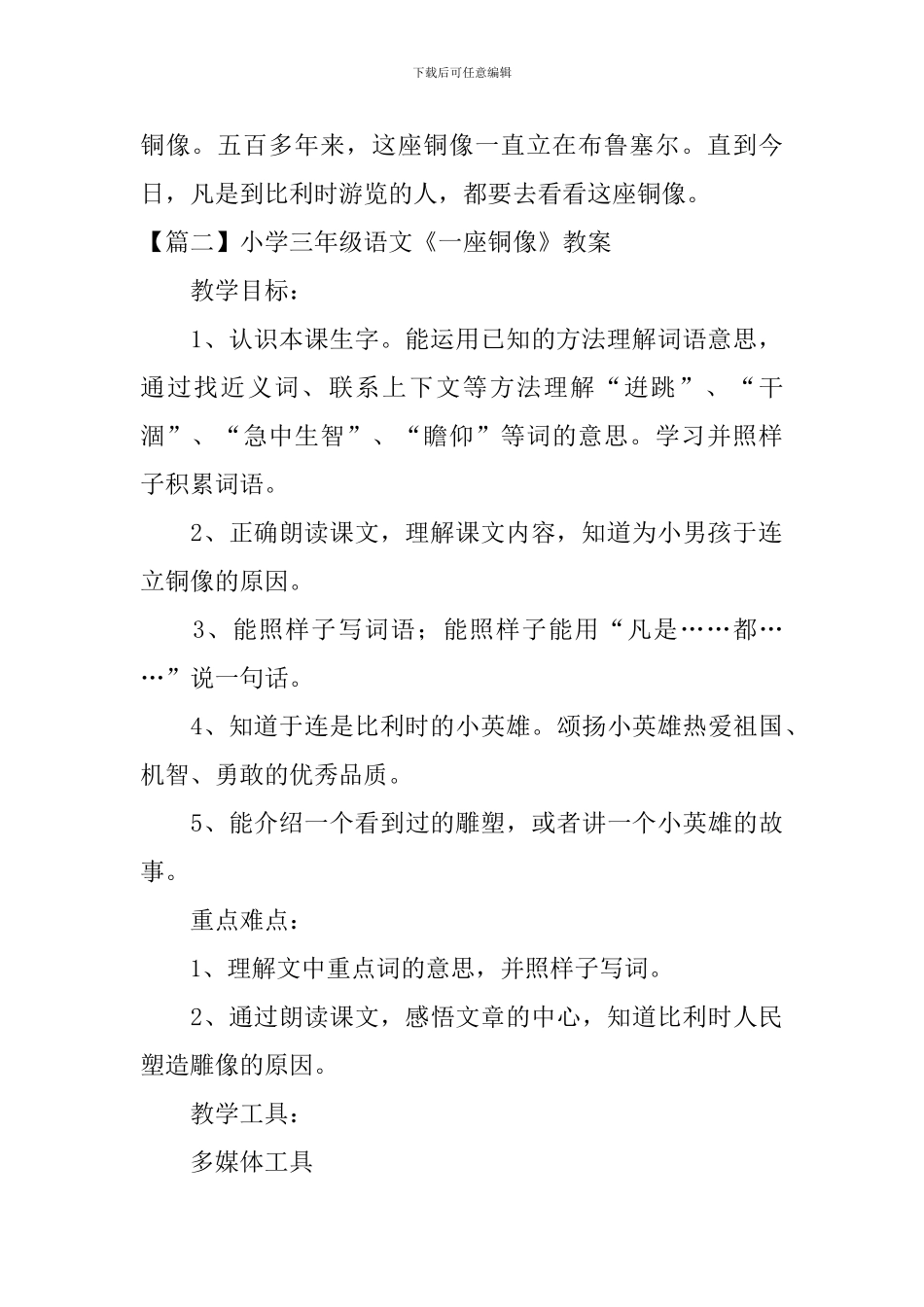 小学三年级语文《一座铜像》原文、教案及教学反思_第2页