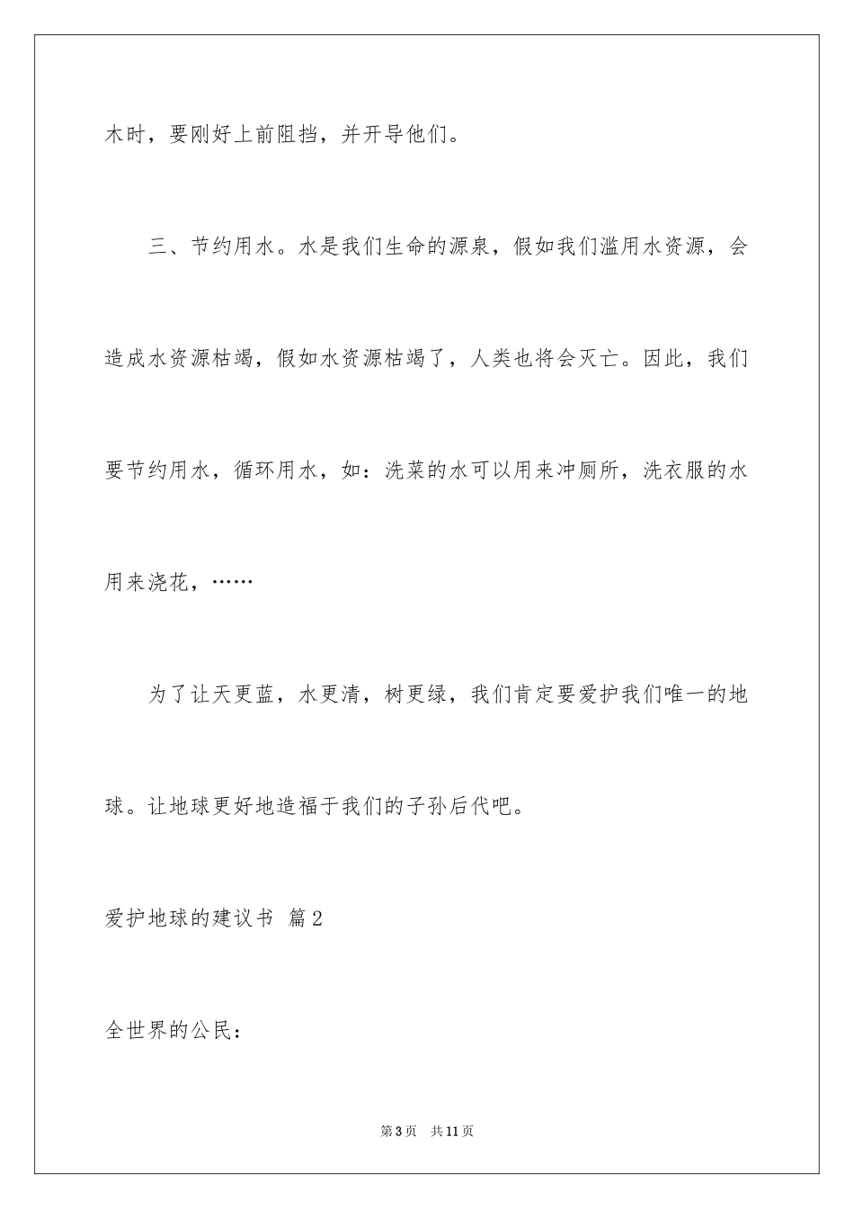 2024保护地球的建议书_59_第3页