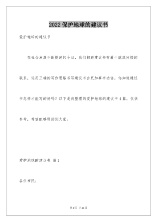 2024保护地球的建议书_59
