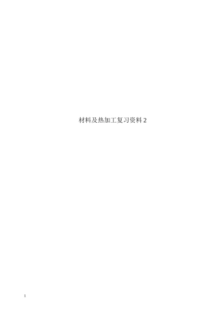 工程材料及热加工工艺