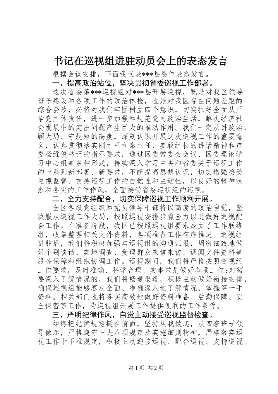 书记在巡视组进驻动员会上的表态发言_第1页