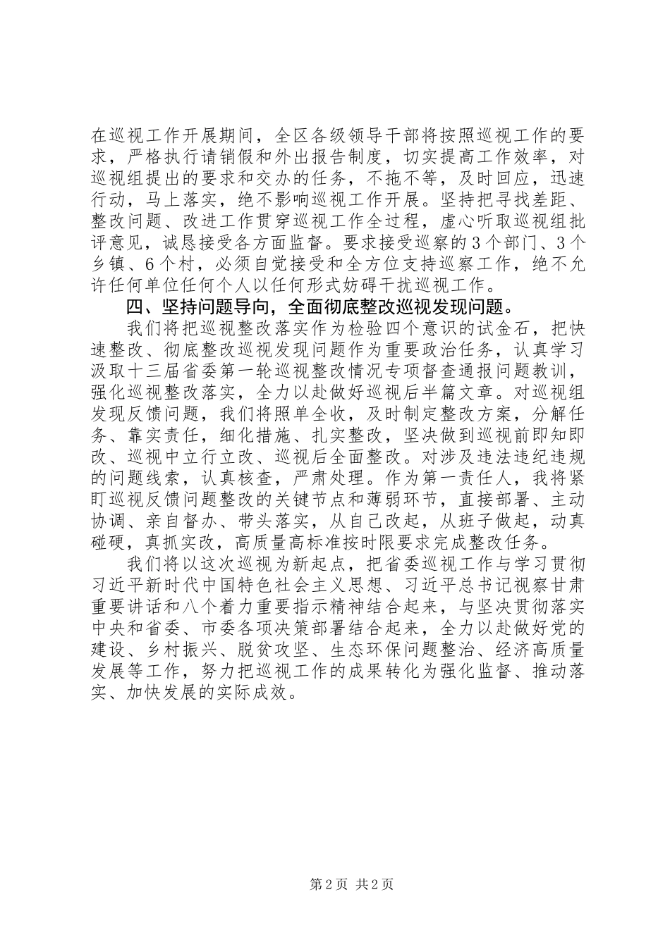 书记在巡视组进驻动员会上的表态发言_第2页