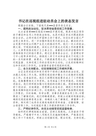 书记在巡视组进驻动员会上的表态发言