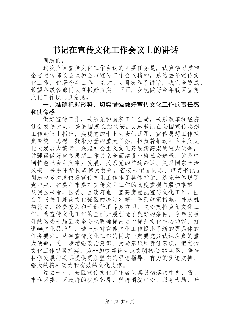 书记在宣传文化工作会议上的讲话_第1页