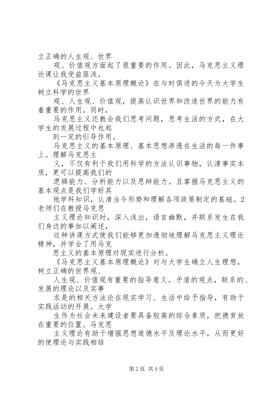 学习马克思基本问题心得体会_1 _第2页