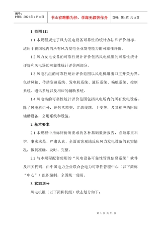 风力发电设备可靠性评价规程(XXXX)