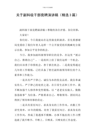 关于副科级干部竞聘演讲稿