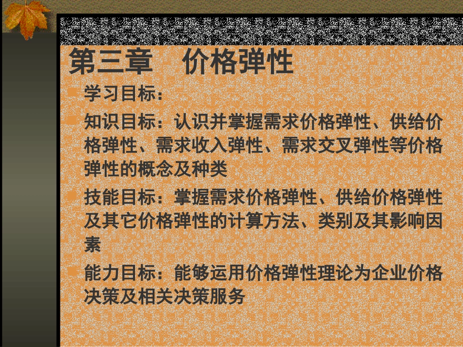 第三章价格弹性1_第1页