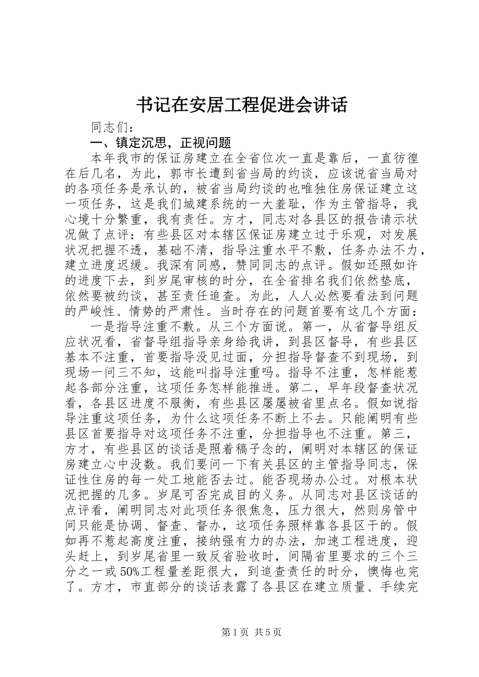 书记在安居工程促进会讲话_第1页