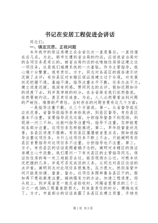书记在安居工程促进会讲话