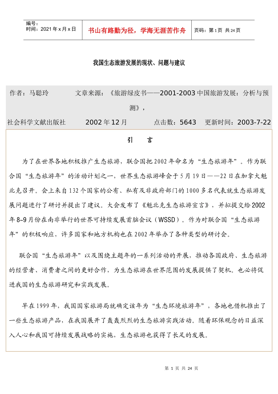 我国生态旅游发展的现状、问题与建议_第1页