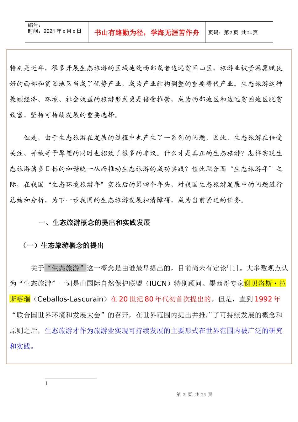 我国生态旅游发展的现状、问题与建议_第2页