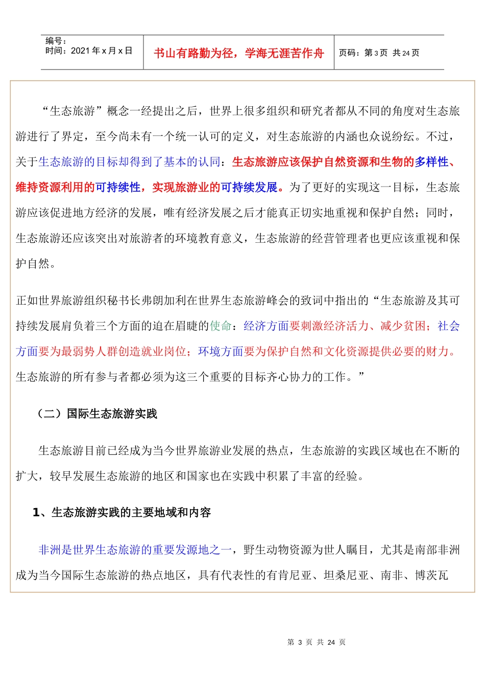 我国生态旅游发展的现状、问题与建议_第3页