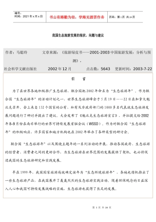 我国生态旅游发展的现状、问题与建议