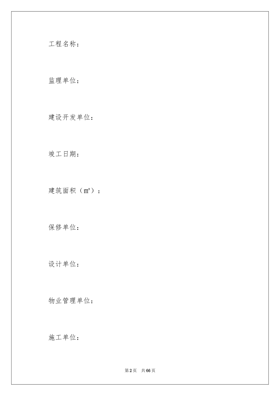 2024住宅质量保证书_87_第2页