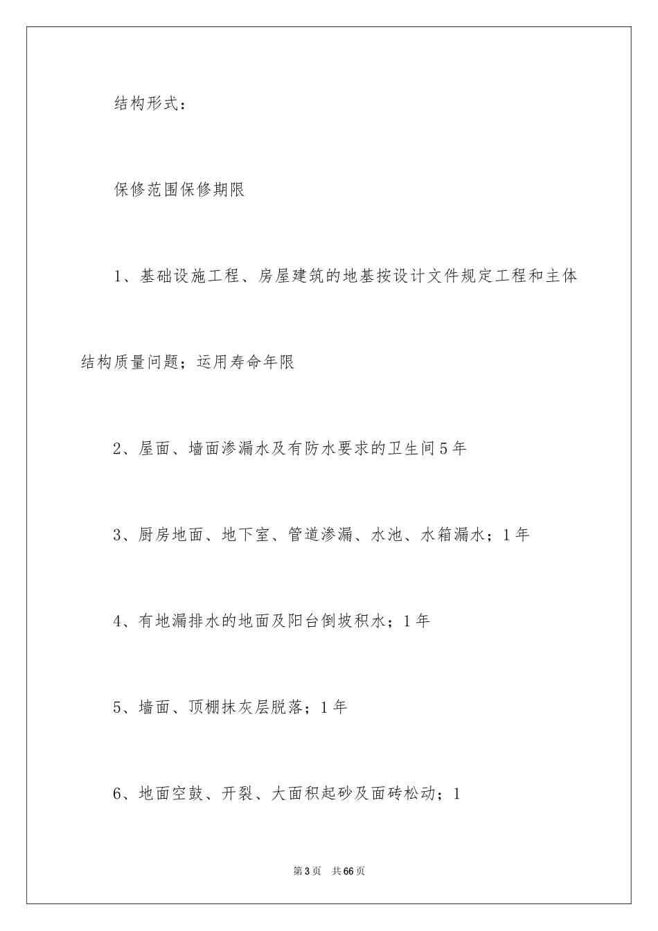 2024住宅质量保证书_87_第3页